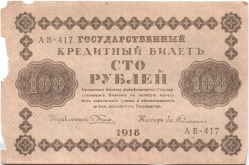 банкнота 100 рублей 1918 - вид 1 миниатюра